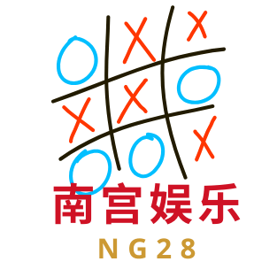 南宫娱乐NG28